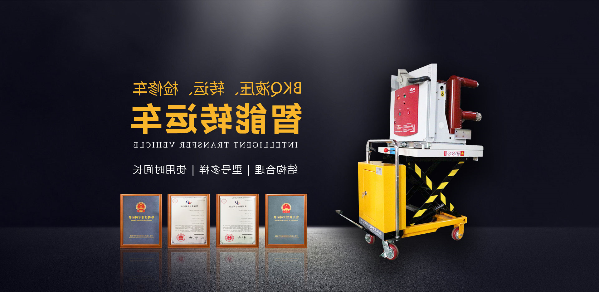 智能转运车