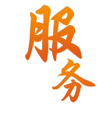 建立客户档案 免费保修1年 终身维护